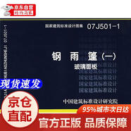 [正版书籍-京仓直配]07J501-1钢雨篷（一）玻璃面板