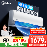 美的空调 酷省电  新一级能效  变频冷暖  家电国家补贴 独立除湿 节能省电家用卧室挂机 以旧换新 大1.5匹 一级能效 【爆款】省电25%