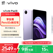 vivo  Pad3 12GB+512GB 薄霞紫 第三代骁龙8s 12.1英寸2.8K护眼原色屏10000mAh大电池vivopad3国家补贴