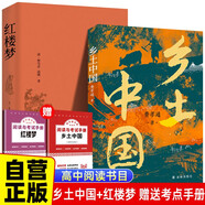 全2册  乡土中国+红楼梦 赠考点手册  高中版原著全新全本无删减版青少年版 高一必读书籍赠考点阅读手册