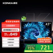 康佳电视 J43E 43英寸 1+8GB内存 全面屏智能语音 网络WIFI 全高清卧室平板电视 二级能效家电国家补贴