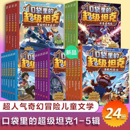 口袋里的超级坦克第一二三四五辑全套24册自选 坦克叔叔著 环球大冒险童话世界大冒险儿童文学漫画故事书SS 【第1-5辑】口袋里的超级坦克全 24册