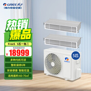 格力（GREE）中央空调 家用一拖二拖三拖四 挂机/柜机/风管机多联机全直流变频一级能效中央空调 多种内机可选 5匹 一级能效 一拖二（2匹+3匹）