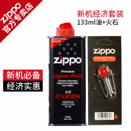 ZIPPO正版芝宝打火机油 之宝防风zp煤油官方正版配件 专用耗材口粮 133ML油+火石