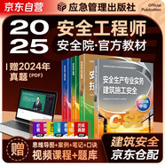 注册安全工程师2025教材（官方正版）建筑施工安全 应急管理出版社中级注册安全工程师 安全生产法律法规安全生产管理技术基础建筑施工安全（套装全4册）注安工程师2025年教材
