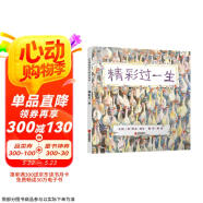 精彩过一生 孩子都能读懂的生命哲学绘本 国际绘本大师芭贝·柯尔作品3-6岁（启发出品）
