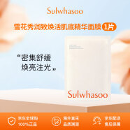 雪花秀润致焕活肌底精华面膜润燥面膜1片/25g 试用装 护肤品 面膜贴