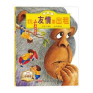 我有友情要出租（拼音版）3-8岁、一年级、二年级课外阅读指导，方素珍原创绘本，荣获“年度全国zui佳童书奖”，帮助孩子交朋友，阅读课外书寒假阅读寒假课外书课外寒假自主阅读假期读物省钱卡