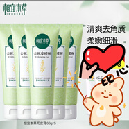 相宜本草去死皮膏 去角质啫喱面部去死皮清洁啫喱霜洁面脸部女男 去死皮膏68g*5支