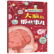 原来科学这么有趣绘本注音版大脑的那些事儿 少儿科普类百科全书3-6-8岁小学生幼儿童认知启蒙物理趣味科学漫画书绘本早教启蒙图书官方正版童书