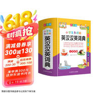 小学生多功能英汉汉英词典 彩图大字版 独立盒装发货 涵盖小学英语教材词汇 英汉双解英语词典单词学习 1-6年级工具书