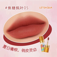 Letsaqua绵绵空气/柔雾/晶透镜面/冰透水光唇釉 嘟嘟唇玻璃唇蜜口红哑光 新款-05焦糖枫叶（哑光）