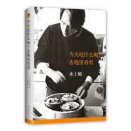 正版 今天吃什么呢去地里看看(精) (日)水上勉|译者:郑民钦 南海
