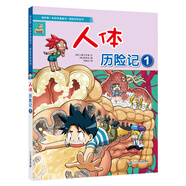 我的第一本科学漫画书·探险百科系列(共8册） 人体历险记①②③/博物馆历险记1/博物馆历险记2/机器人世界历险记1/2/3 7-12岁一套培养孩子勇气和智慧的生存宝典二十一世纪出版社 探险百科系列 人