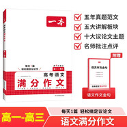 一本高考语文满分作文 2026高中优秀作文议论文写作素材积累写作技巧万能速用模板高一二三真题范文大全