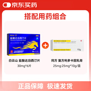【联合用药】清华同方复方利多卡因乳膏25mg:25mg*10g/盒+盐酸达泊西汀片 30mg*6片
