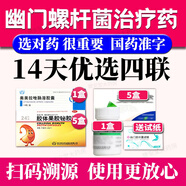 2025【幽门螺旋杆菌四联药】全新疗法胶体果胶铋胶囊口药治臭疗程药去除口气胃痛烧心灼热反酸药新疗法 【优选四联】12盒(14天疗程-国药准字)