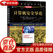 【京东快递 明日达】计算机安全导论（原书第4版）[美]查克·伊斯特姆（Chuck,Easttom）机械工业出版社正版授权