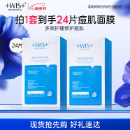 WIS痘肌多效面膜24片 清理粉刺痘痘痘印细敛毛孔补水保湿细腻嫩肌