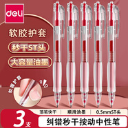 得力（deli）红笔红色中性笔学生老师批改作业专用按动做标记0.5mm按动式签字笔芯圆珠笔st头速干水笔 【大容量秒干ST头】3支装
