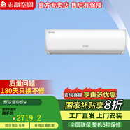 志高志高空调挂机壁挂机节能省电新能效新国标 家用智能家电 卧室客厅出租房 自清洁独立除湿 以旧换新 大2匹 一级能效 【劲爽风】冷暖变频