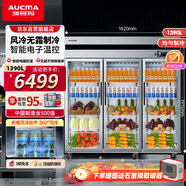 澳柯玛（AUCMA）商用不锈钢冰柜大容量后厨立式冰箱三门玻璃门饮料蔬菜展示柜风冷藏保鲜 VC-1390AW