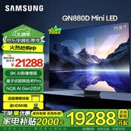 三星（SAMSUNG）24年新品 N880D系列 8K QLED量子点Mini LED电视 全面屏 人工智能 AI电视 无开机广告 75英寸 QA75QN880DJXXZ