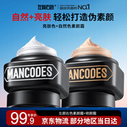 左颜右色素颜霜郝邵文推荐遮瑕修颜膏遮痘印美白面霜mancodes男女士护肤品 【双效遮瑕】素颜霜+哑光修颜霜