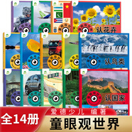 【自选】爱德少儿童眼观世界全套14册 恐龙汽车动物兵器3-6岁儿童幼儿园看图识物认知科普百科启蒙益智早教绘本 恐龙百科 新华正版 【套装14册】童眼观世界 新华书店正版