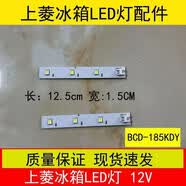 适用上海上菱冰箱灯BCD-185WKY照明LED灯条灯板灯泡通用型配件 SLQ192WKY【1条】