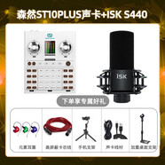 森然ST10plus声卡专用直播设备电脑麦克风唱K歌录音话筒套装 森然ST10PLUS声卡+ISKS440