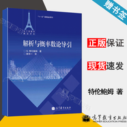【官方包邮】解析与概率数论导引 G.特伦鲍姆 高等教育出版社 法兰西数学精品译丛