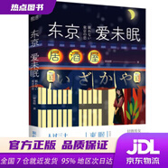 【京东仓配 品质保障】东京爱未眠（上海、东京双城之恋。渡边淳一式的爱情与风情） 顾溆赜 著 北京联合出版公司