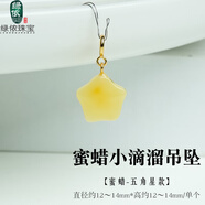 绿侬珠宝 蜜蜡小滴流吊坠花珀爱心五角星葫芦小熊挂坠手串手链diy配饰 蜜蜡-五角星款
