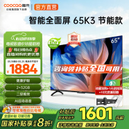 酷开（coocaa）创维电视K3系列节能款 65英寸节能全面屏护眼智能游戏液晶平板电视机以旧换新二级能效65P3DGT 65英寸 电视 65K3节能款
