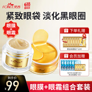 梵西黄金贵妇眼膜眼霜组合套装