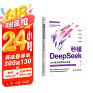 秒懂DeepSeek：让AI成为你的贴心助手 书籍正版 AI时代专业级的DeepSeek通识书 从核心技术到实战应用 用通俗易懂的语言全方位解析DeepSeek的原理和功能京东超级618