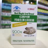 红枫叶牌钙维生素D软胶囊 【保证】实体店发货 实收 1 瓶200粒【保证】实体店发货