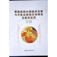 京东配送包邮+多地区次日达】胃肠疾病内镜临床征象与中医证型相关性研究及临床应用 京东超级618
