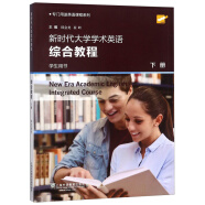 专门用途英语课程系列：新时代大学学术英语综合教程 下册 学生用书（一书一码）