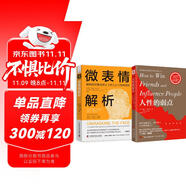 跟任何人都聊得来：人性的弱点+微表情解析（套装2册）