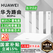华为WiFi7路由器BE3/7Pro家用千兆5G双频高速海思四核全屋无线wifi7覆盖穿墙王增强器宽带mesh电竞 【雷电2.5G版】3600兆华为路由器WiFi7 5G双频 手游加速 晒单有礼 30