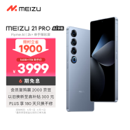 魅族（MEIZU）21 PRO AI旗舰手机 2k+臻彩屏 广域超声波指纹 5000万超稳AI影像 第三代骁龙8 16+1TB 冰川蓝