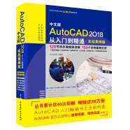AutoCAD2018从入门到精通cad教材自学版autocad教程书籍 实战案例视频版cam cae creo机械设计室内设计建筑设计电气设计装潢设计家具设计
