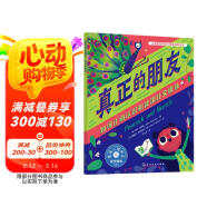儿童情绪管理与性格培养绘本--真正的朋友：如何正确认识和使用社交媒体