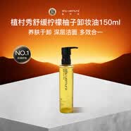 植村秀（shu uemura）柚子卸妆油150ml植萃舒缓柠檬柚子温和卸妆油生日礼物送女友