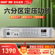 先科（SAST）定压大功率蓝牙功放机公共广播放大器1200W吸顶音柱壁挂音响门店会议家庭影院组合六分区独立控音