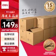 得力（deli）搬家纸箱 加厚特大号纸箱子打包箱收纳箱整理箱快递箱包装纸壳箱60*40*50cm【无扣手-15个装】