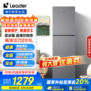 统帅（Leader）海尔智家出品251升风冷无霜三开门多门家用小冰箱小型宿舍租房一级能效节能LC3-258WS9国家补贴