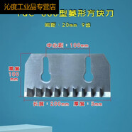YQC660切菜机商用直刀片刀花刀方块刀银美鹰1000型切菜 660型9齿菱形方块刀齿间距20mm